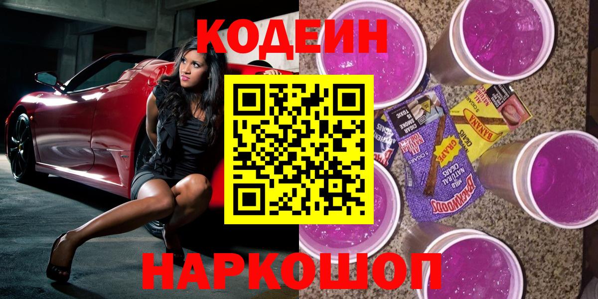 Кимовск  Кодеин напиток Lean (лин)  Вход с VPN  Codein Purple Drank 